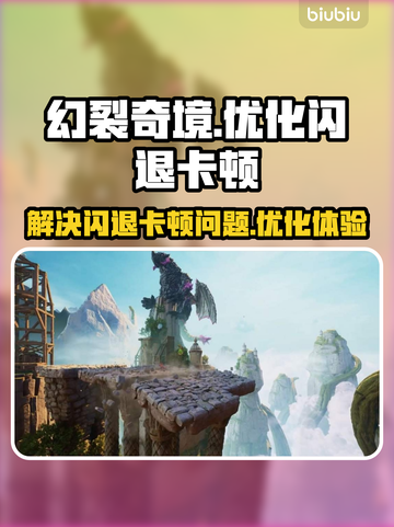 幻裂奇境🔥闪退卡顿？用这个秒解决！截图1