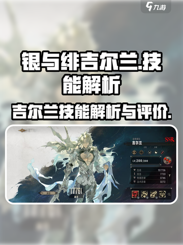 银与绯吉尔兰怎么样介绍截图1