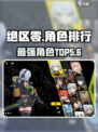 绝区零最强角色TOP5🔥