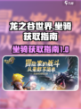 龙之谷世界坐骑如何获取介绍