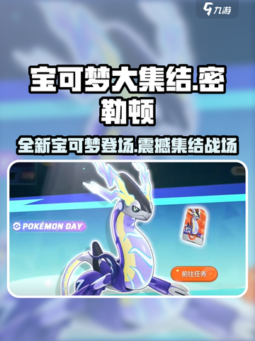 宝可梦大集结🔥全新宝可梦密勒顿登场🎉截图1