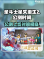 圣斗士星矢重生2🔥上线时间大曝光！公测倒计时⚡