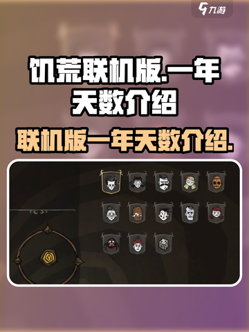 饥荒联机版一年多少天介绍截图1