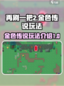 再刷一把2金色传说怎么玩介绍