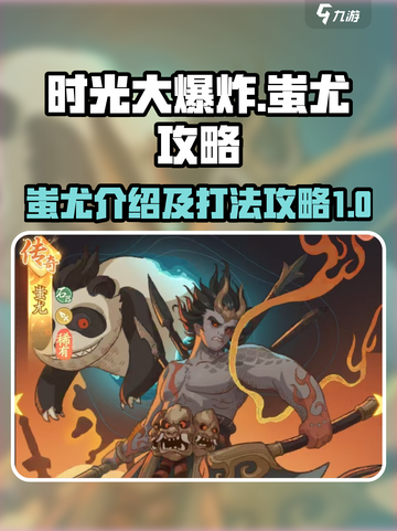 时光大爆炸蚩尤介绍介绍截图1