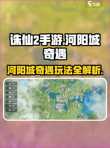 诛仙2手游🔥河阳城奇遇玩法全攻略来了！快看➡截图1