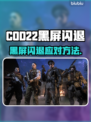 🎮COD22黑屏闪退？一招解决！💥