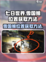 七日世界雪国熊位置在哪里介绍