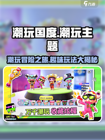 潮玩国度是什么类型的游戏介绍截图1