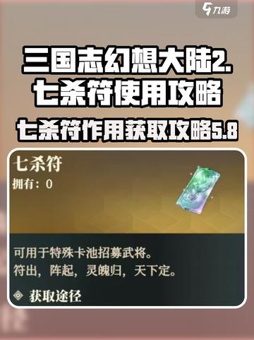 三国志幻想大陆2枭之歌七杀符怎么用介绍截图1