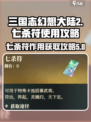 三国志幻想大陆2枭之歌七杀符怎么用介绍