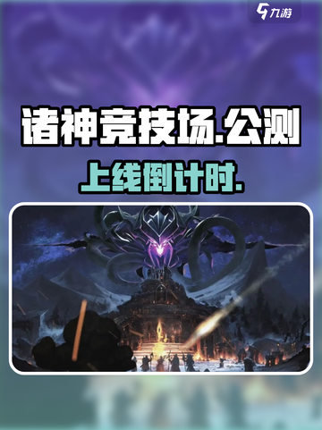 🔥《诸神竞技场》公测时间曝光！⚡截图1