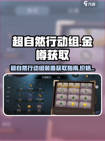 超自然行动组💰金樽获取攻略💎截图1
