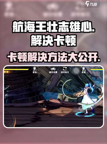 航海王壮志雄心很卡解决方法介绍截图1