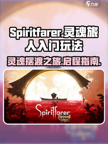 灵魂旅人Spiritfarer🔥新手必看！超全入门玩法攻略✨截图1