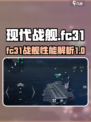 现代战舰fc31怎么样介绍