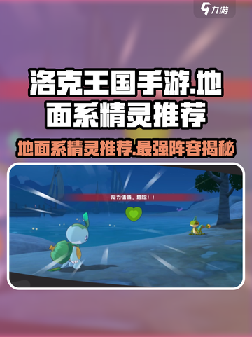 洛克王国💥地面系精灵大起底，最强推荐来了！🔥截图1