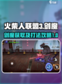 火柴人联盟3剑魔怎么获取介绍