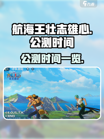 航海王壮志雄心什么时候公测介绍截图1