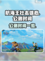 航海王壮志雄心什么时候公测介绍