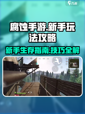 腐蚀手游🔥新手必看！玩转攻略大公开🎮截图1