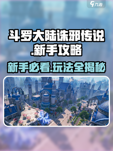 斗罗大陆诛邪传说新手攻略介绍截图1