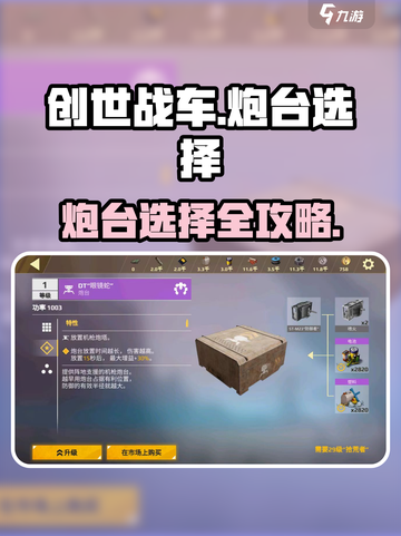 创世战车炮台全解析🔥最强选择推荐💥截图1