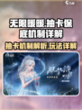 无限暖暖抽卡保底机制介绍介绍