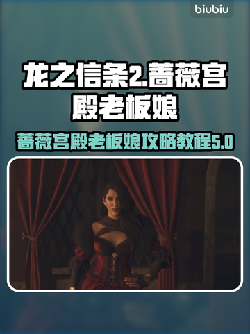 龙之信条2🔥蔷薇宫殿老板娘攻略全揭秘！截图1