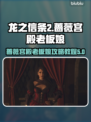 龙之信条2🔥蔷薇宫殿老板娘攻略全揭秘！