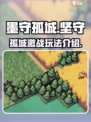 墨守孤城🔥超好玩！游戏玩法一网打尽✅