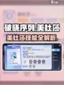 破晓序列美杜莎技能曝光！🐍✨