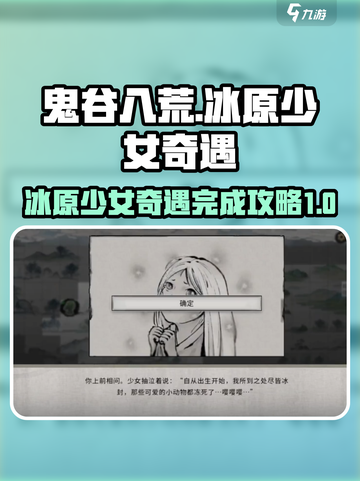 鬼谷八荒🔥冰原少女奇遇完成攻略💡截图1