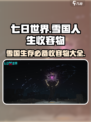 七日世界雪国人生收容物有哪些介绍