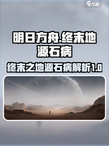 明日方舟：终末地源石病竟是这般可怕！😱截图1