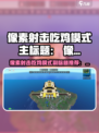 像素射击吃鸡模式🔥超刺激体验！🎮