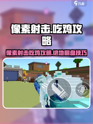 💥像素射击吃鸡神技！🎯绝地求生必备攻略🎮截图1