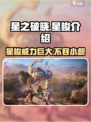 星之破晓：星梭🔥玩法全面解析！新手必看🚀