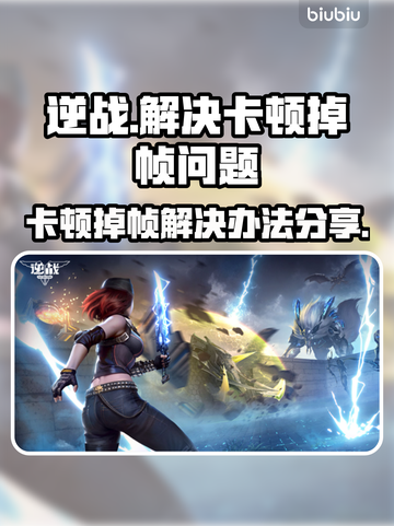 逆战玩家必看！卡顿掉帧解决办法大公开💥🔥截图1
