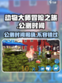 动物大师冒险之旅公测时间🔥超燃游戏等你来战！🎮