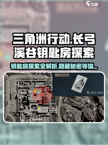 三角洲行动🔥长弓溪谷钥匙房隐藏彩蛋探索攻略！🔑截图1