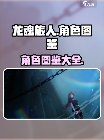 龙魂旅人角色有哪些介绍截图1