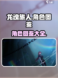 龙魂旅人角色有哪些介绍
