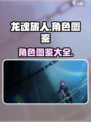 龙魂旅人角色有哪些介绍
