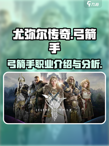 尤弥尔传奇弓箭手职业介绍介绍截图1
