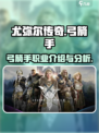 尤弥尔传奇弓箭手职业介绍介绍