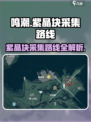 鸣潮🔥紫晶块采集路线大公开！💎快人一步轻松获取！