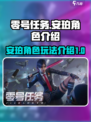 零号任务安珀🔥角色玩法全揭秘！🎉