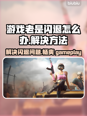 游戏频繁闪退？这些问题 :";
💥截图1