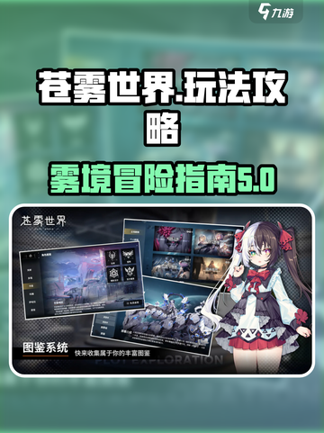 苍雾世界攻略分享介绍截图1